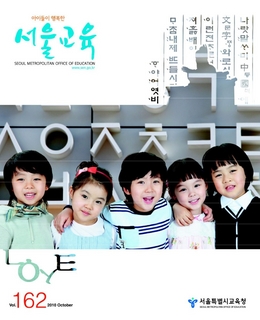 제162호 2010년 10월호(아이들이 행복한 서울교육)
