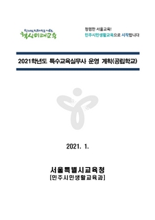 2022학년도 특수교육실무사 운영 계획