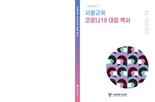 서울교육 코로나19 대응백서
