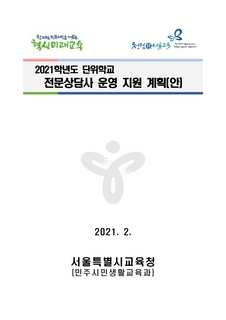 2021 단위학교 전문상담사 운영 지원 계획