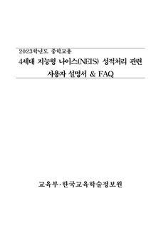 (143-1)4세대 지능형 나이스(NEIS) 성적처리 사용자 설명서 & FAQ(중학교) (1)