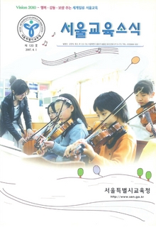 제120호 2007년 4월호(서울교육소식)