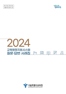 ★2024년 교육행정지원시스템 질문_답변 사례집(배포)
