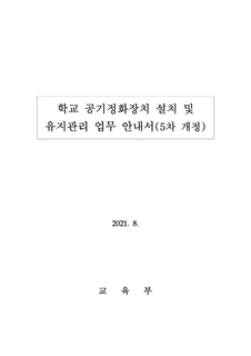 학교 공기정화장치 설치 및 유지관리 업무 안내서(5차 개정판, 2021.8.19.)