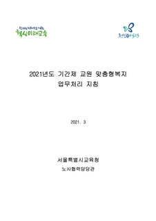 2021년도 기간제 교원 맞춤형복지 업무처리 지침