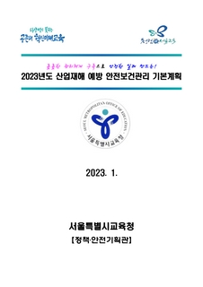 2023년도 산업재해 예방 안전보건관리 기본계획