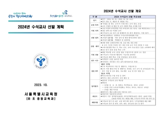 (176)2024년 수석교사 선발 계획(송부용)