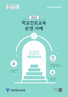 서울특별시교육청 진로직업교육과_2024 학교진로교육운영사례