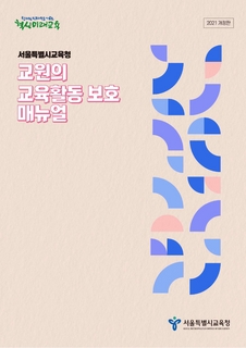 교원의 교육활동 보호 매뉴얼