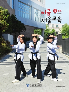 지금 서울교육 2025년 5월호(제305호)