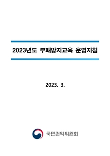 2023년도 부패방지교육 운영지침