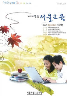 제151호 2009년 11월호(세계일류 서울교육)