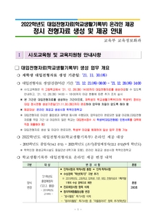 2022학년도 정시 대입전형자료 온라인 제공 안내 사항