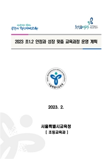2023 초1,2 안정과 성장 맞춤 교육과정 운영 기본 계획