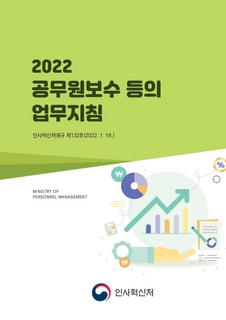 2022 공무원보수 등의 업무지침(인사혁신처예규 제132호, 2022. 1. 18.)