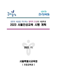 2023 서울인성교육 시행계획