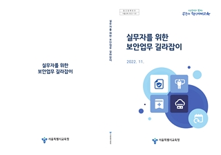실무자를 위한 보안업무 길라잡이(2022.11.)