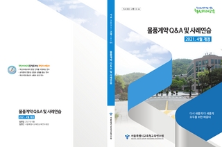 2021 물품계약Q&A 및 사례연습 교재