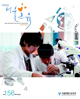 제156호 2010년 4월호(세계일류 서울교육)