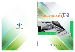 [서울시교육청] 「2019 찾아가는 기록관리 · 정보공개 · 공문감축 통합연수」 교재