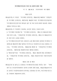 「적극행정 국민신청 처리 및 운영에 관한 지침」 및 「소극행정 예방 및 신고처리에 관한 지침」