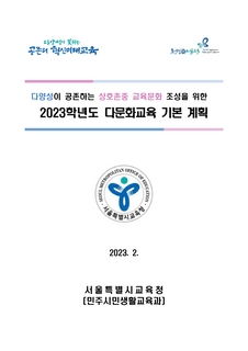 2023학년도 다문화교육 기본 계획