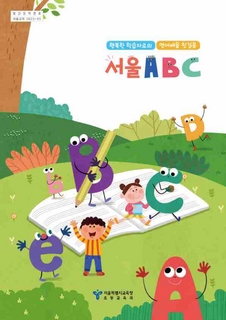 행복한학습자로의영어배움첫걸음서울ABC