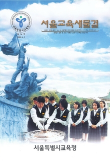 제74호 2003년 6월호(서울교육새물결)