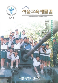제8호 1999년 6월호 하(서울교육새물결)