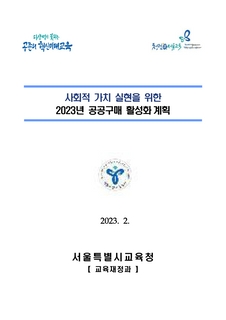 2023년 공공구매 활성화계획