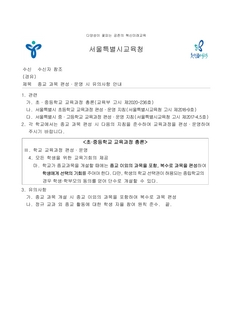 종교 과목 편성 운영시 유의사항 안내(중등교육과-41632, 2022.11.25.)