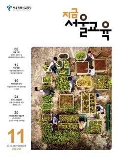 제234호 2016년 11월호(지금 서울교육)