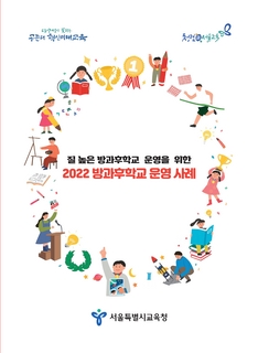 2022 방과후학교 운영 사례집