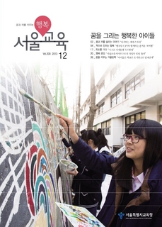 제200호 2013년 12월호(행복 서울교육)