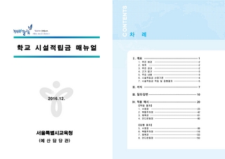 [공유재산관리 및 학교회계] 학교 시설 적립금 매뉴얼
