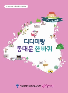 (동대문) 2026 초등 마을 알기 배움책-디디미랑 동대문 한 바퀴