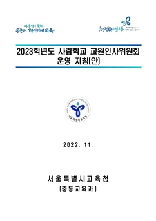 2023학년도 사립학교 교원인사위원회 운영 지침