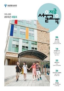 제220호 2015년 8월호(지금 서울교육)