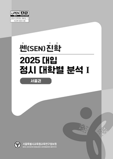 쎈진학 2025 대입 정시모집 대학별분석(서울권)