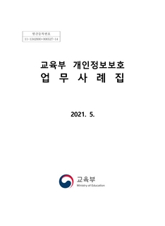 [개인정보]교육부 개인정보보호 업무 사례집(2021.5월본)