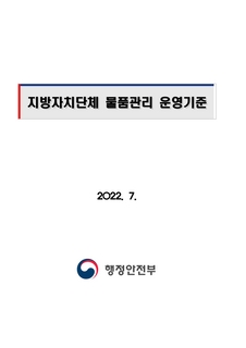 지방자치단체 물품관리 운영기준