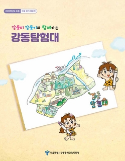 (강동) 2025 초등 마을 알기 배움책-강동미 강동이와 함께하는 강동탐험대