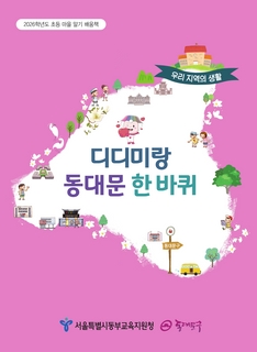 (동대문) 2026 초등 마을 알기 배움책-디디미랑 동대문 한 바퀴