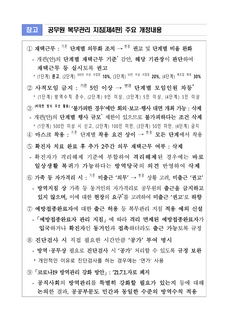 공무원 복무관리 지침(제4판) 주요 개정내용(총무과-98537, 2021.7.9.)