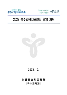 2023 특수교육지원센터 운영계획