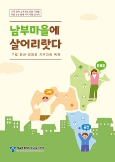 (구로 금천 영등포) 2026 지역자원자료집(남부마을에 살어리랏다)