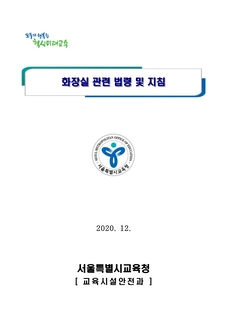 화장실 관련 법령 및 지침(2020.12.)