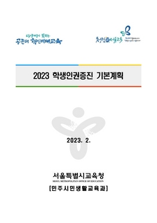 2023 학생인권증진 기본계획(송부용)