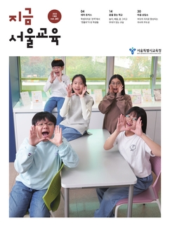 제281호 2022년 11월호(지금 서울교육)