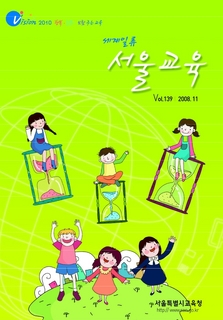 제139호 2008년 11월호(세계일류 서울교육)